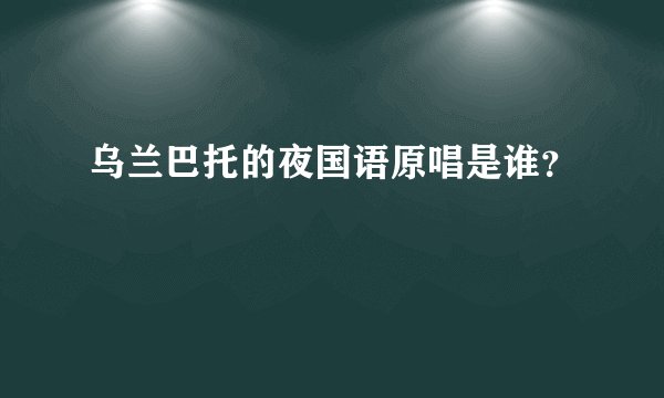 乌兰巴托的夜国语原唱是谁？