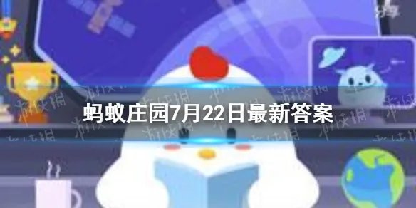 洪水包围时，什么物品可以作为逃生工具 蚂蚁庄园今日答案7.22