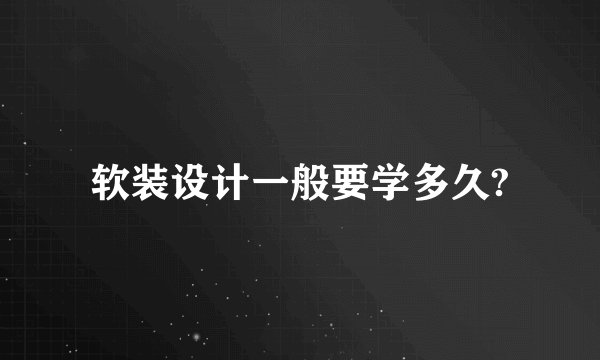 软装设计一般要学多久?