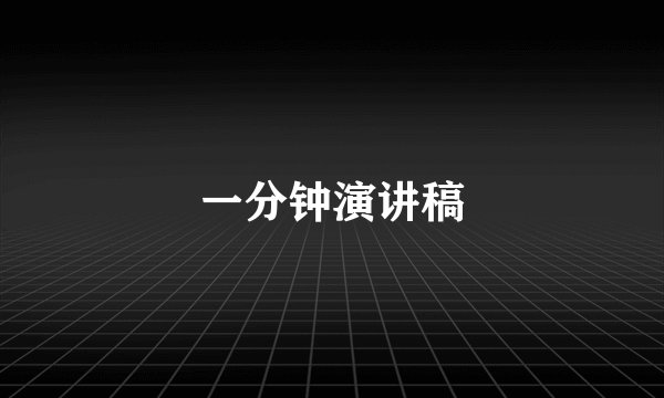 一分钟演讲稿