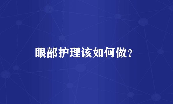 眼部护理该如何做？
