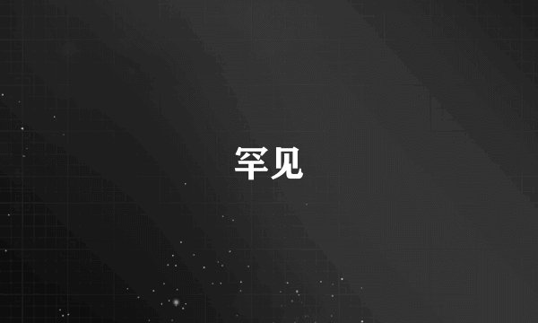 罕见