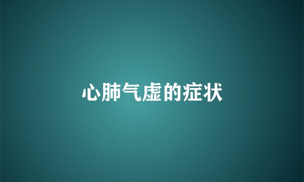 心肺气虚的症状
