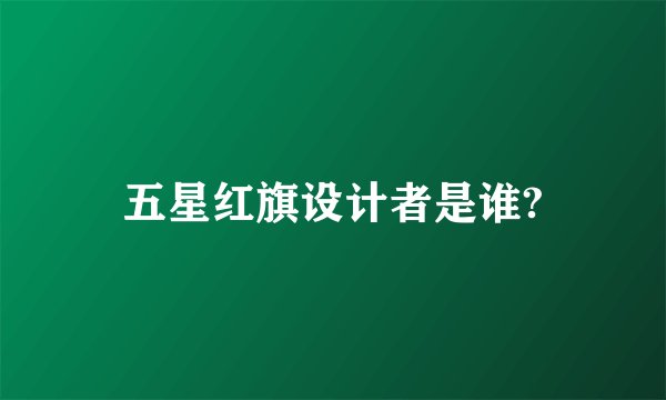 五星红旗设计者是谁?