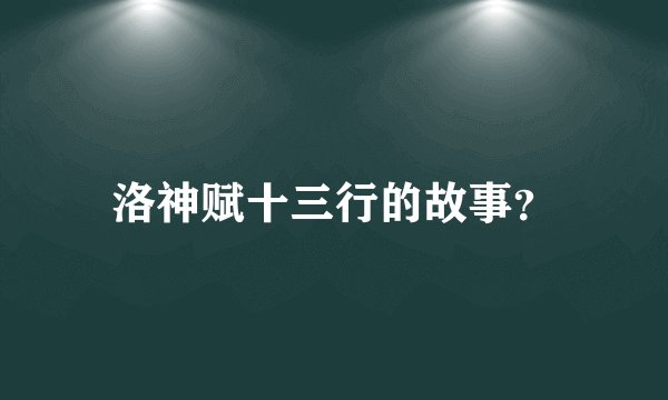洛神赋十三行的故事？