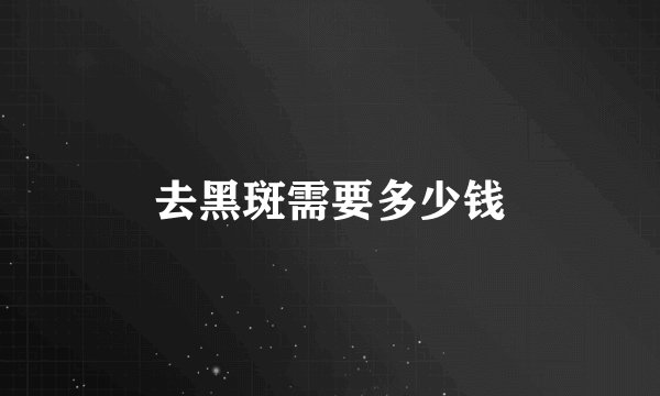 去黑斑需要多少钱