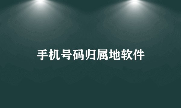 手机号码归属地软件