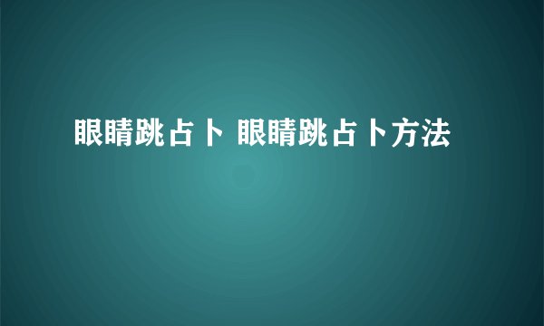 眼睛跳占卜 眼睛跳占卜方法