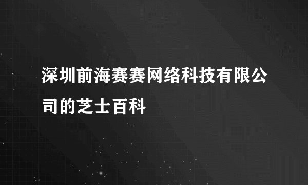 深圳前海赛赛网络科技有限公司的芝士百科