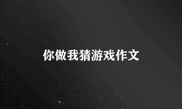 你做我猜游戏作文