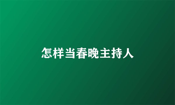 怎样当春晚主持人