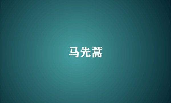 马先蒿