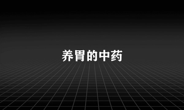 养胃的中药
