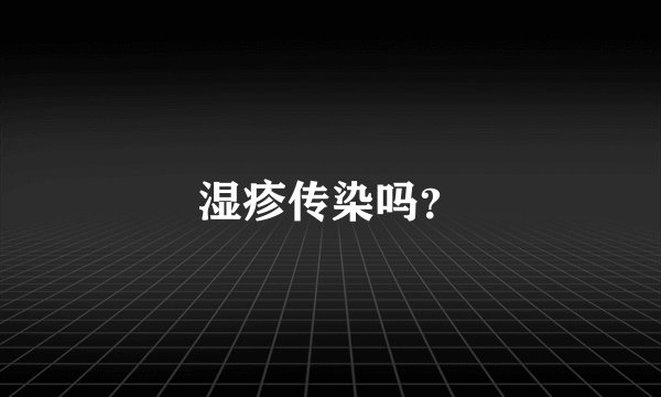 湿疹传染吗？