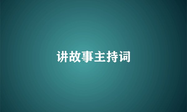 讲故事主持词