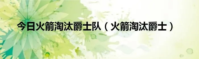 今日火箭淘汰爵士队（火箭淘汰爵士）