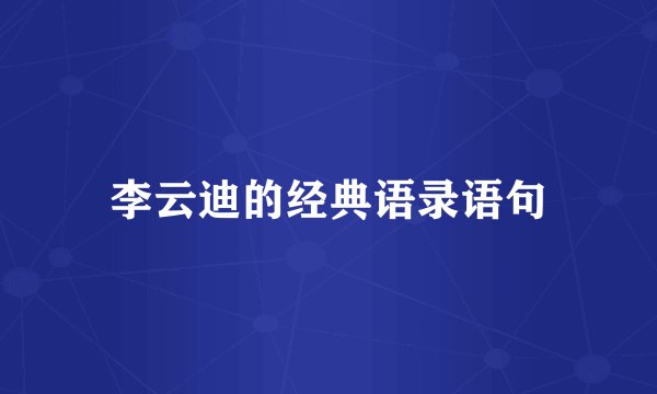 李云迪的经典语录语句