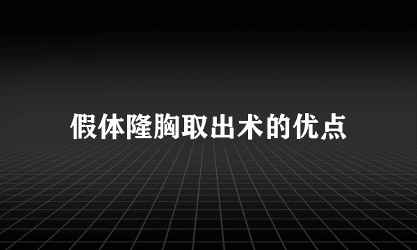 假体隆胸取出术的优点