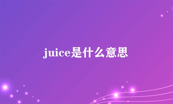 juice是什么意思