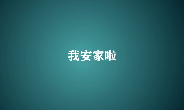 我安家啦