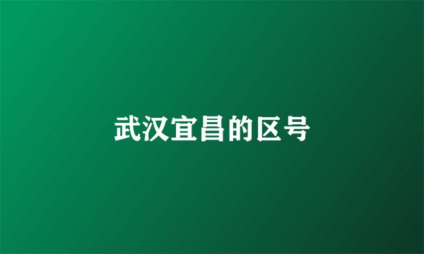武汉宜昌的区号
