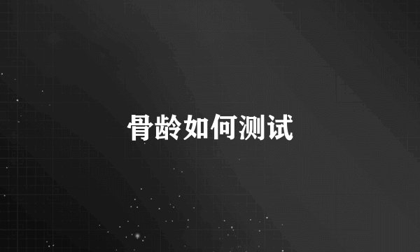 骨龄如何测试