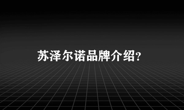苏泽尔诺品牌介绍？