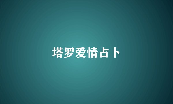 塔罗爱情占卜
