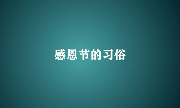 感恩节的习俗