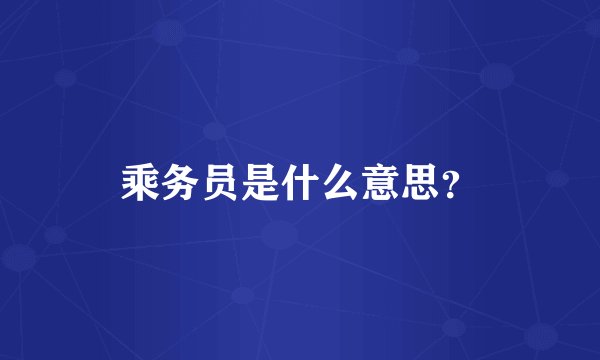 乘务员是什么意思？