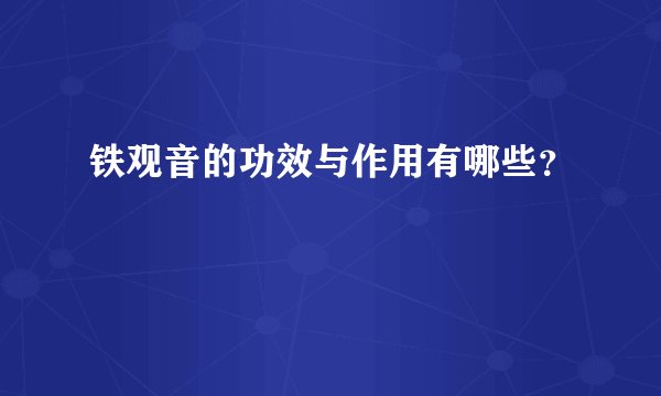 铁观音的功效与作用有哪些？