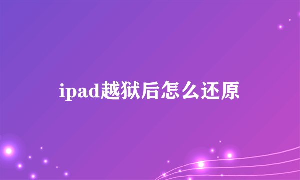 ipad越狱后怎么还原