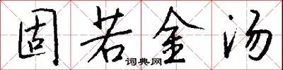 固若金汤
