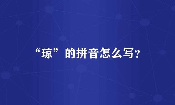 “琼”的拼音怎么写？