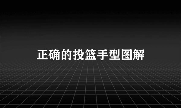 正确的投篮手型图解
