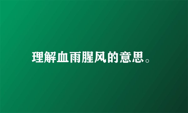 理解血雨腥风的意思。