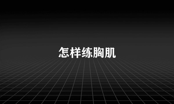 怎样练胸肌