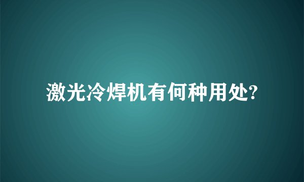 激光冷焊机有何种用处?