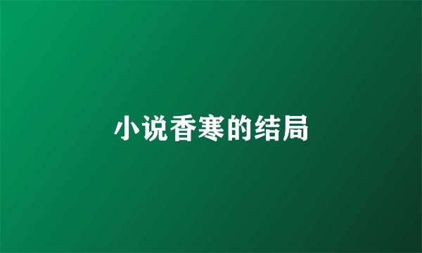 小说香寒的结局