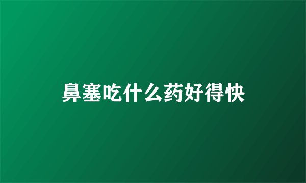 鼻塞吃什么药好得快