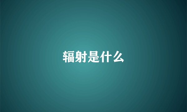 辐射是什么