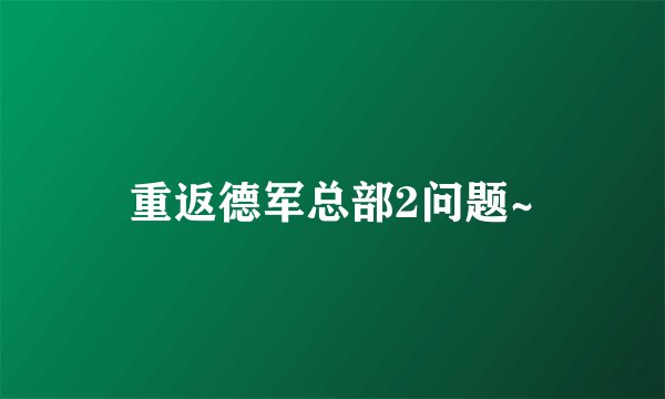 重返德军总部2问题~