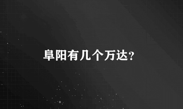 阜阳有几个万达?