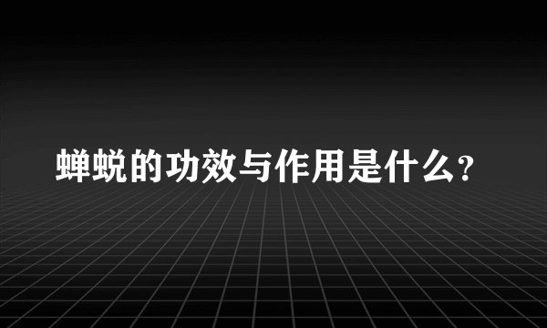 蝉蜕的功效与作用是什么？
