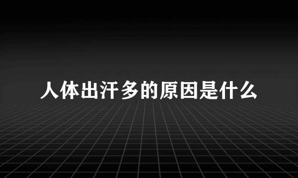 人体出汗多的原因是什么