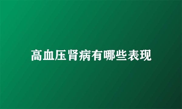 高血压肾病有哪些表现