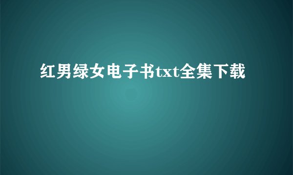 红男绿女电子书txt全集下载