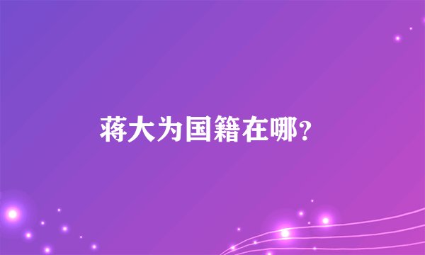 蒋大为国籍在哪？