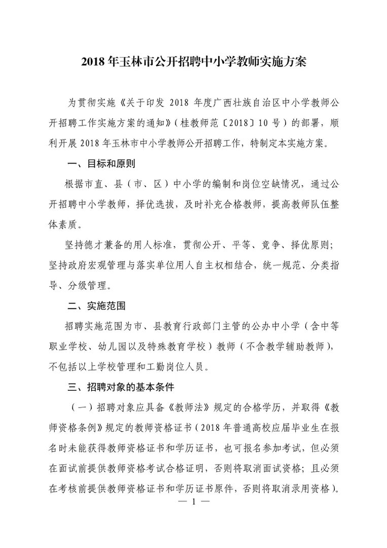 2018广西玉林市公开招聘中小学教师实施方案