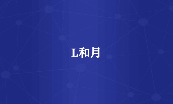 L和月